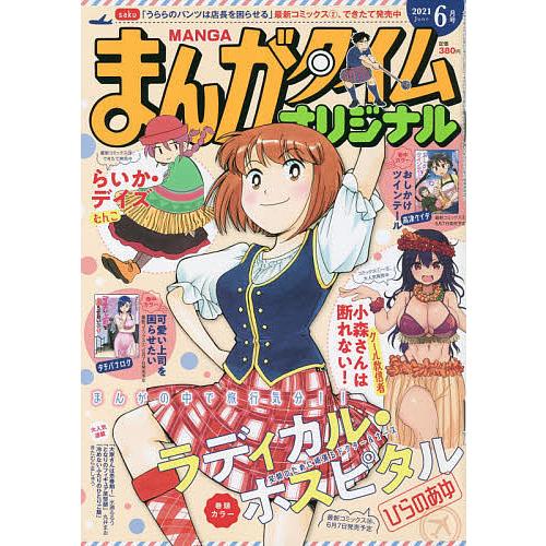 日曜はクーポン有 まんがタイムオリジナル ２０２１年６月号 Pavlovastudio Ru