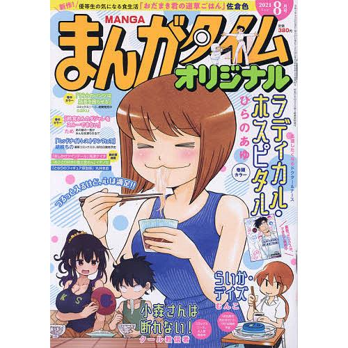 毎日クーポン有 まんがタイムオリジナル ２０２１年８月号 Segurosaurora Com