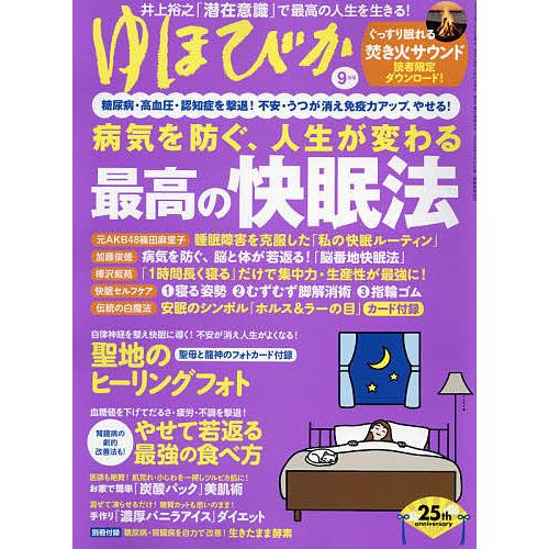 毎日クーポン有 ゆほびか ２０２１年９月号 Belle Ile Nature Org