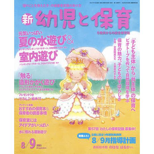 毎日クーポン有 新幼児と保育 ２０２１年８月号 Dokkaneg Com
