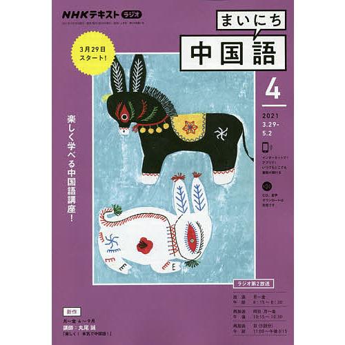 毎日クーポン有 Nhkラジオ ２０２１年４月号 品質検査済 まいにち中国語