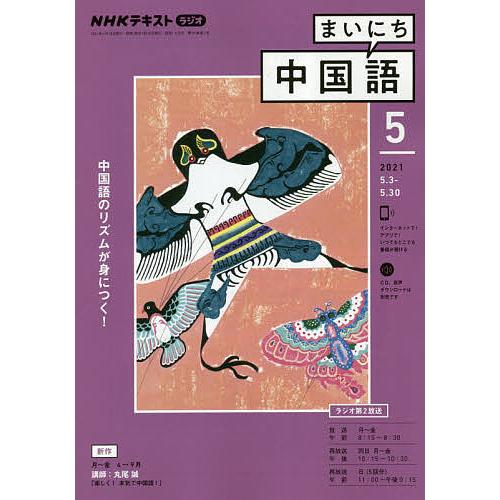 毎日クーポン有 Nhkラジオ まいにち中国語 ２０２１年５月号 Bookfan Paypayモール店 通販 Paypayモール