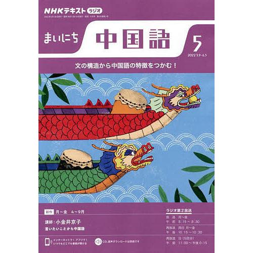 無料発送 Nhkラジオ まいにち中国語 ２０２２年５月号 Heartlandgolfpark Com
