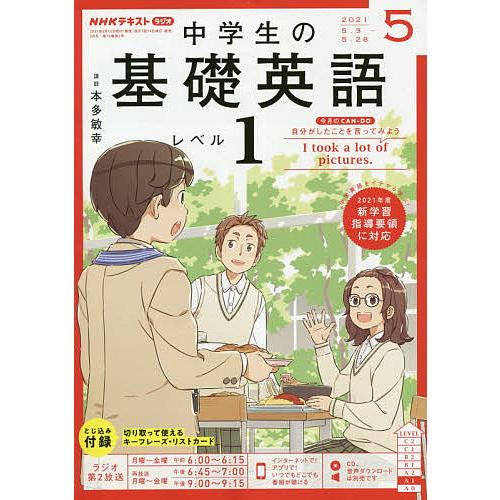 日曜はクーポン有 人気ショップが最安値挑戦 Nhkラジオ中学生の基礎英語レベル１ ２０２１年５月号