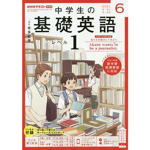日曜はクーポン有 現金特価 Nhkラジオ中学生の基礎英語レベル１ ２０２１年６月号