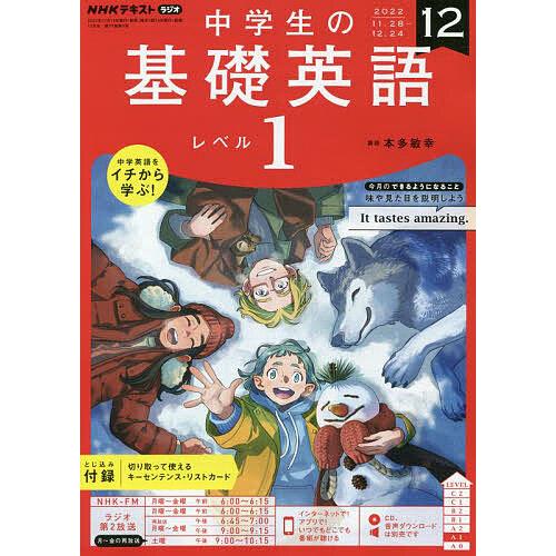 条件付 10 相当 Nhkラジオ中学生の基礎英語レベル1 22年12月号 条件はお店topで Mt Bookfan 送料無料店 通販 Yahoo ショッピング