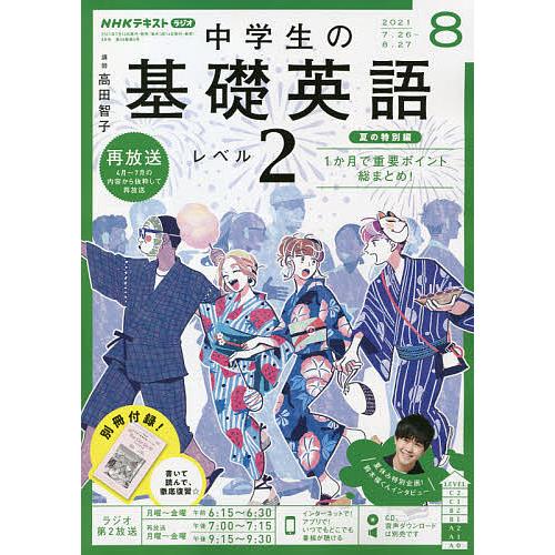 全店販売中 毎日クーポン有 Nhkラジオ中学生の基礎英語レベル２ ２０２１年