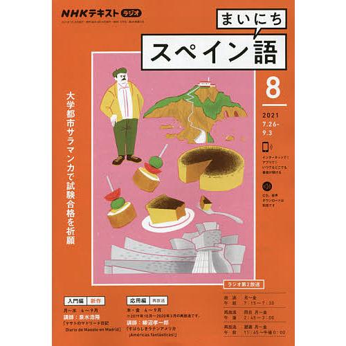 毎日クーポン有 Nhkラジオ セール 登場から人気沸騰 ２０２１年８月号 まいにちスペイン語