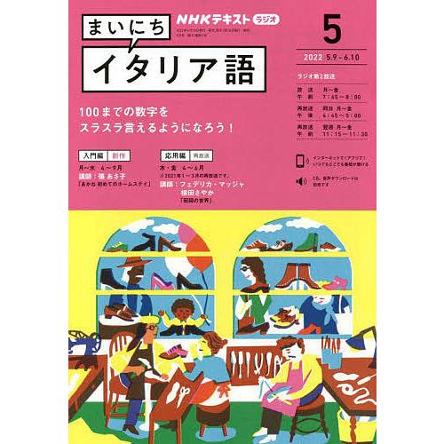 5 好評 条件付 10 相当 Nhkラジオまいにちイタリア語 ２０２２年５月号 条件はお店topで Heartlandgolfpark Com