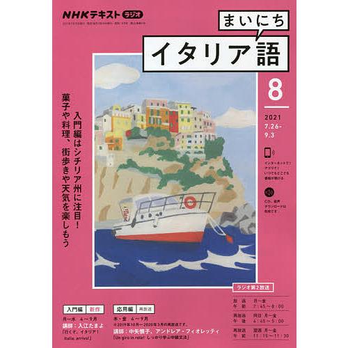 即日出荷 毎日クーポン有 Nhkラジオまいにちイタリア語 ２０２１年８月