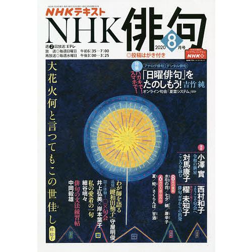 Nhk 俳句 ２０２０年８月号 ギガランキングｊｐ