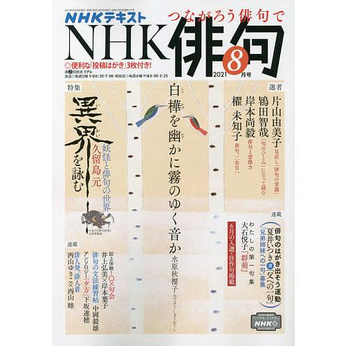 毎日クーポン有/ NHK 俳句 2021年8月号 毎日クーポン有/ NHK 俳句 2021年8月号