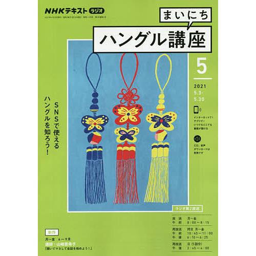 人気の定番 日曜はクーポン有 Nhkラジオ まいにちハングル講座 ２０２１年５月号