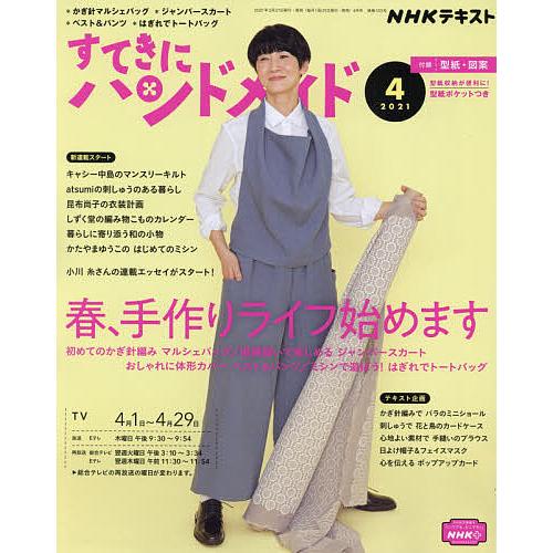 毎日クーポン有 業界no 1 Nhk すてきにハンドメイド ２０２１年４月号