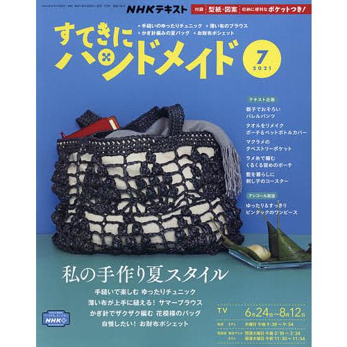 国内正規品 毎日クーポン有 Nhk すてきにハンドメイド ２０２１年７月号 公式