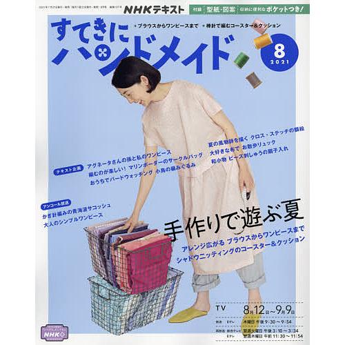 毎日クーポン有/ NHK すてきにハンドメイド 2021年8月号 毎日クーポン有/ NHK すてきにハンドメイド 2021年8月号