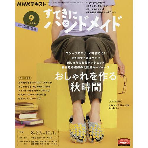日曜はクーポン有 Nhk すてきにハンドメイド ２０２０年９月号 Bookfan Paypayモール店 通販 Paypayモール