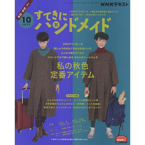 価格 交渉 送料無料 毎日クーポン有 Nhk すてきにハンドメイド ２０２０年１０月号