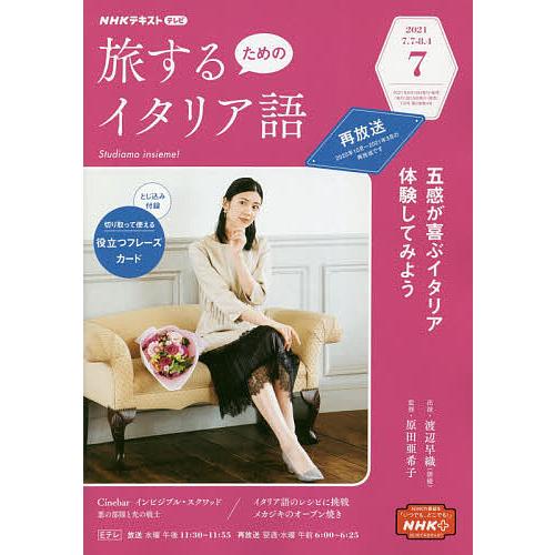日曜はクーポン有 Nhkテレビ旅するためのイタリア語 ２０２１年７月