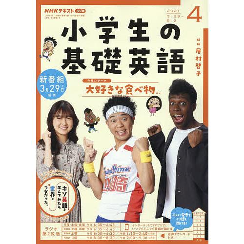 日曜はクーポン有 輸入 Nhkラジオ小学生の基礎英語 ２０２１年４月号