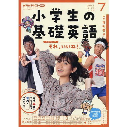 ファッション通販 毎日クーポン有 Nhkラジオ小学生の基礎英語 ２０２１年７月号