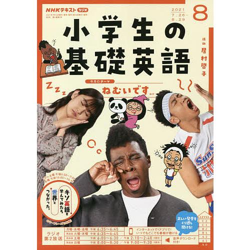 贈答 毎日クーポン有 Nhkラジオ小学生の基礎英語 ２０２１年８月号 送料