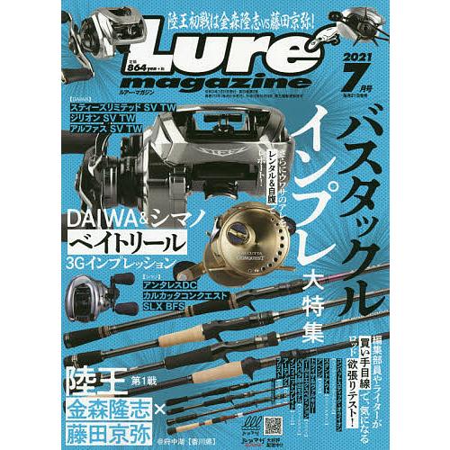 日曜はクーポン有 Lure Magazine 新作送料無料 ２０２１年７月号 ルアーマガジ