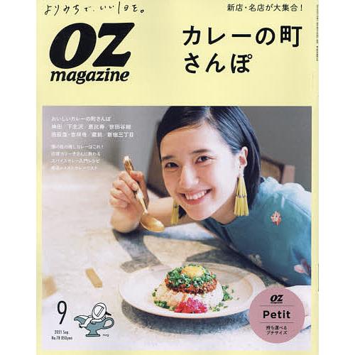 毎日クーポン有 OZmagazine Petit ２０２１年９月号 オズマ 新作通販 爆安