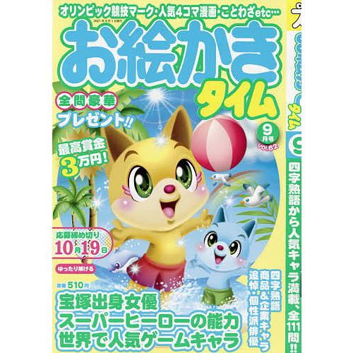 毎日クーポン有 お絵かきタイム ２０２１年９月号