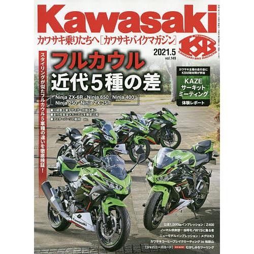 卸直営 日曜はクーポン有 カワサキバイクマガジン ２０２１年５月号