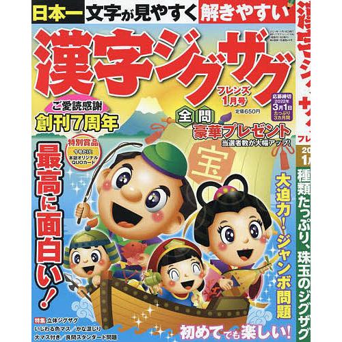 漢字ジグザグフレンズ ２０２２年１月号 でおすすめアイテム