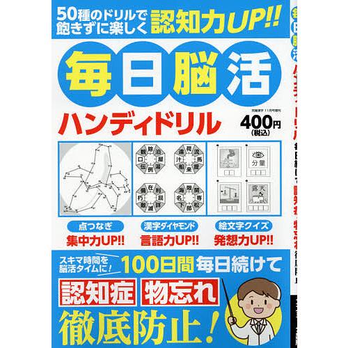 毎日クーポン有 毎日脳活ハンディドリル 即納 究極漢字増刊 ２０２１年１１月号