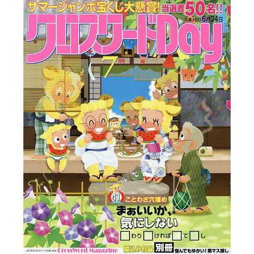日曜はクーポン有 クロスワードday ２０２１年７月号