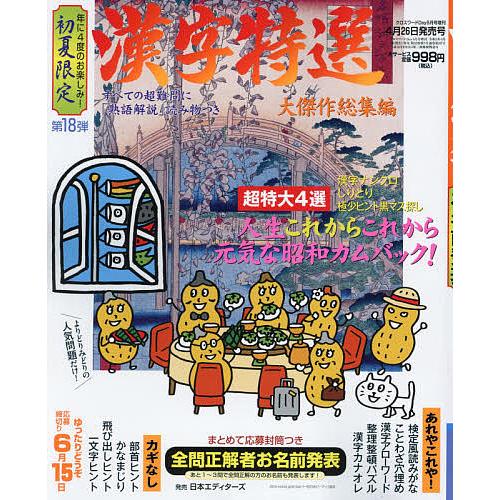 ラッピング無料 日曜はクーポン有 漢字特選 クロスワードday増刊 ２０２１年５月号