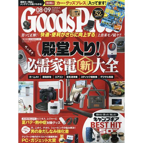 毎日クーポン有 GOODS PRESS 在庫処分 日本未発売 グッズプレス ２０２１年９月号