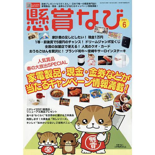 日曜はクーポン有 懸賞なび ２０２１年６月号 送料無料 新品