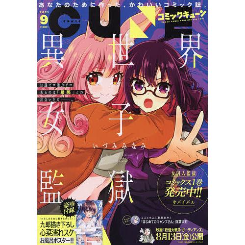 毎日クーポン有 新色 月刊コミックキューン ２０２１年９月号