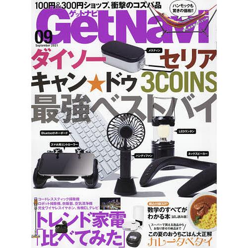 新作 毎日クーポン有 Get Navi ゲットナビ ２０２１年９月号 輸入