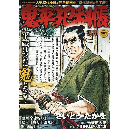日曜はクーポン有 鬼平犯科帳 涙雨 ２０２１年８月号 Sonicacts