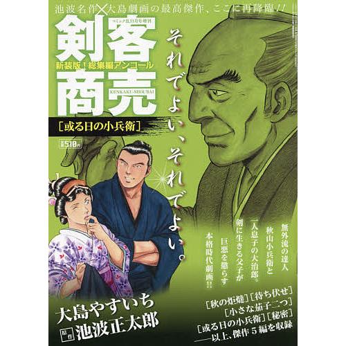 毎日クーポン有 剣客商売 総集編アンコール コミック乱増刊 ２０２１年１１月号 最安値に挑戦 或る日の小兵衛
