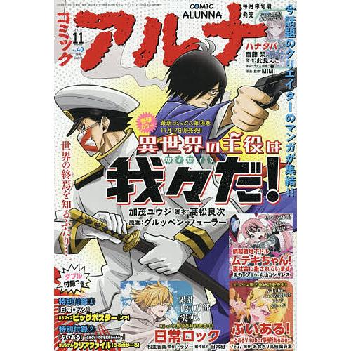 コミックアルナ 2025年11月号 2025年11月号 【コミックフラッパー増刊】 | 