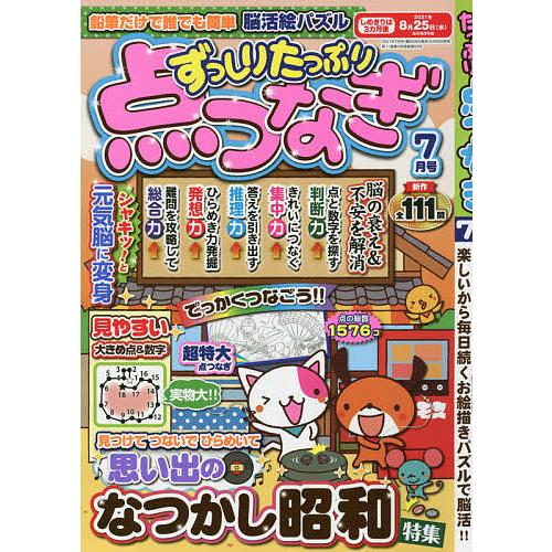 日曜はクーポン有 新作からsaleアイテム等お得な商品 満載 ずっしりたっぷり点つなぎ ２０２１年７月号