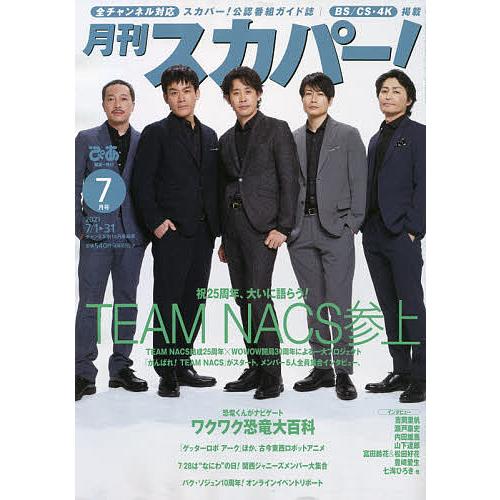 毎日クーポン有 月刊スカパー ２０２１年７月号 Sameerkemmer Com