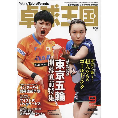 毎日クーポン有/ 卓球王国 2021年9月号 毎日クーポン有/ 卓球王国 2021年9月号