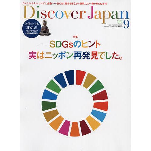 毎日クーポン有 Discover Japan 送料0円 ２０２１年９月号 ついに再販開始
