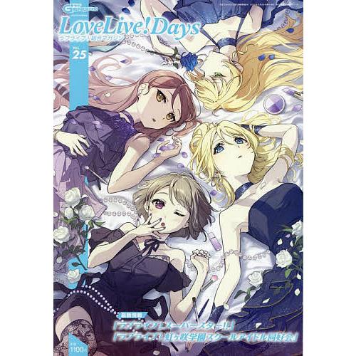 条件付 最大15 相当 Lovelive Days ラブライブ 総合マガジンvol ２５ ２０２２年４月号 電撃g Sマガジン増刊 Bookfan Paypayモール店 通販 Paypayモール