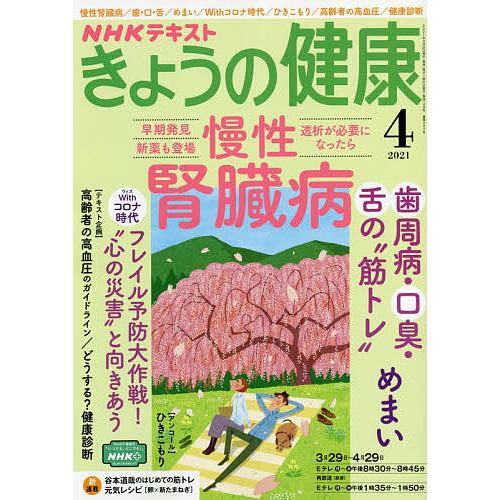 毎日クーポン有 Nhk きょうの健康 ２０２１年４月号 Cmsromsk Ru