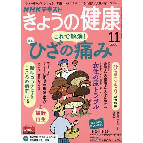 毎日クーポン有 NHK オリジナル きょうの健康 ２０２０年１１月号 購買