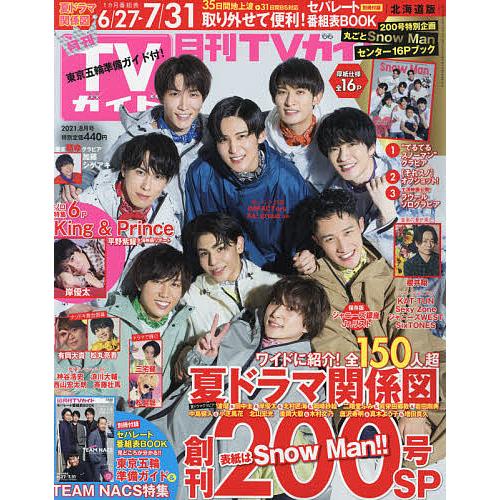 日曜はクーポン有 月刊tvガイド北海道版 ２０２１年８月号 Savillspathways Com