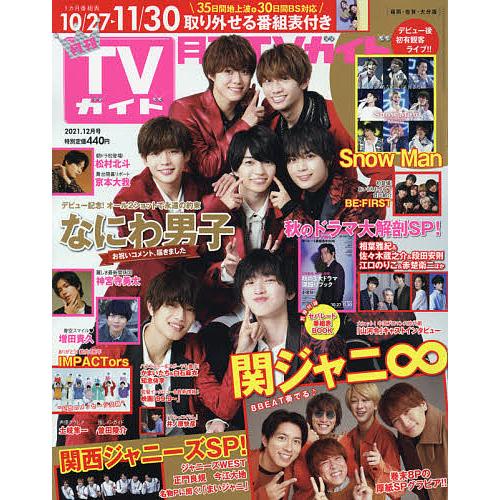 条件付 10 相当 月刊tvガイド福岡 佐賀 大分版 ２０２１年１２月号 条件はお店topで 音楽 芸能